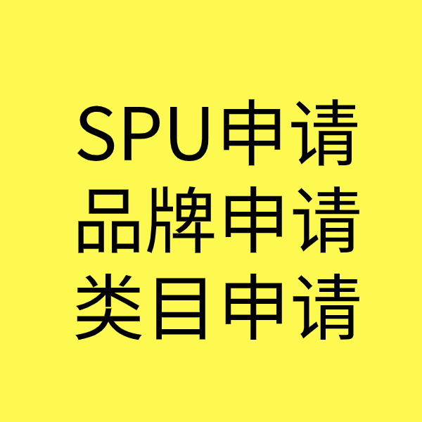 会理SPU品牌申请